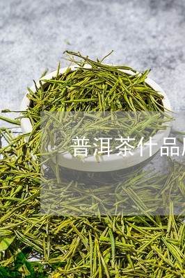 普洱茶什品牌最好/2023041070514