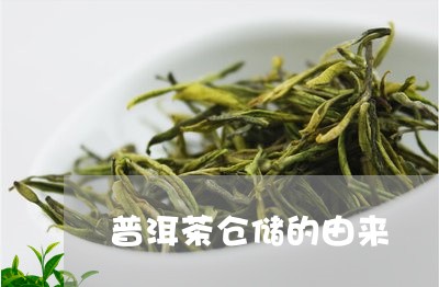 普洱茶仓储的由来/2023041093259