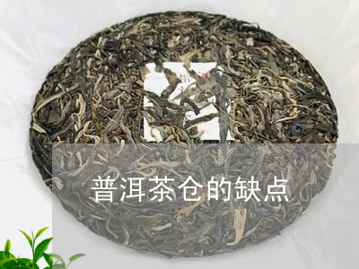 普洱茶仓的缺点/2023041055495