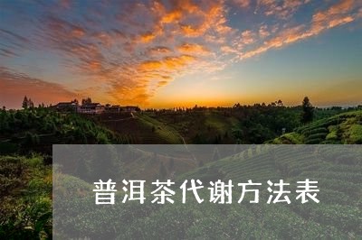 普洱茶代谢方法表/2023031817401