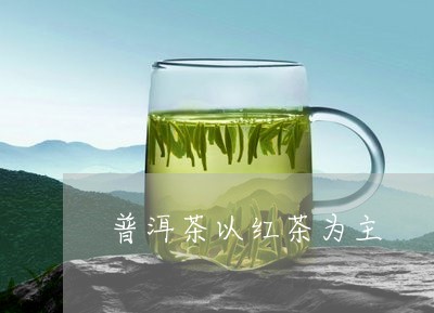 普洱茶以红茶为主/2023041050581