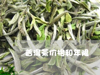 普洱茶价格和年限/2023041335956