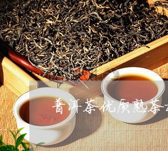 普洱茶优质熟茶榜/2023041196402