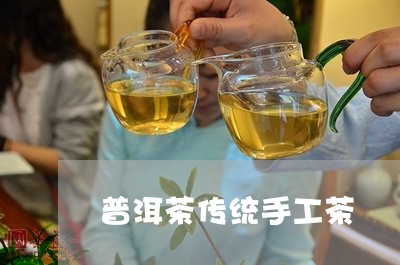 普洱茶传统手工茶/2023041269360