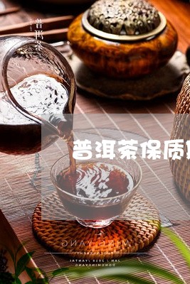 普洱茶保质期标准/2023041256038