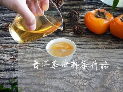 普洱茶倚邦茶价格/2023031636059