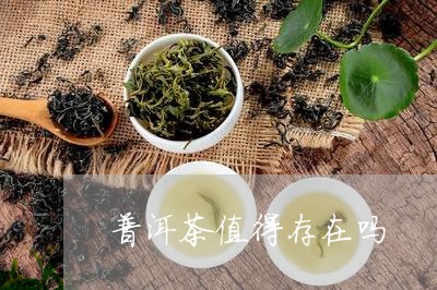 普洱茶值得存在吗/2023040948672