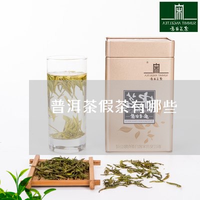 普洱茶假茶有哪些/2023041395847