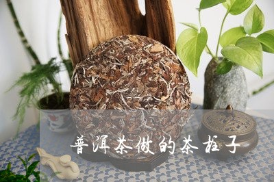 普洱茶做的茶柱子/2023031654936