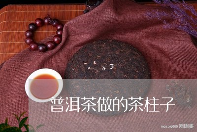 普洱茶做的茶柱子/2023041102028