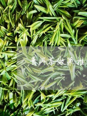 普洱茶做菜推荐吗/2023031827079