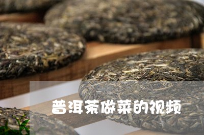 普洱茶做菜的视频/2023041090372