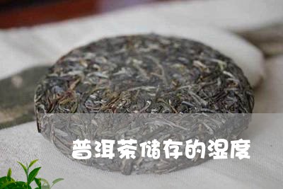 普洱茶储存的湿度/2023031867471