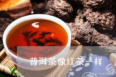 普洱茶像红茶一样/2023041178471