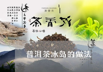 普洱茶冰岛的做法/2023031783716