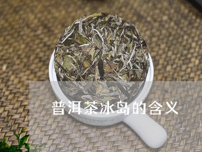 普洱茶冰岛的含义/2023031788493