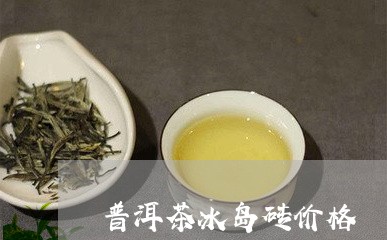 普洱茶冰岛砖价格/2023031724252