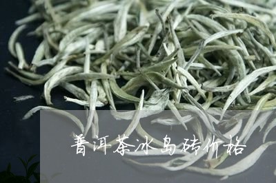 普洱茶冰岛砖价格/2023041310816