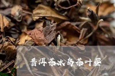 普洱茶冰岛茶叶蛋/2023041378263