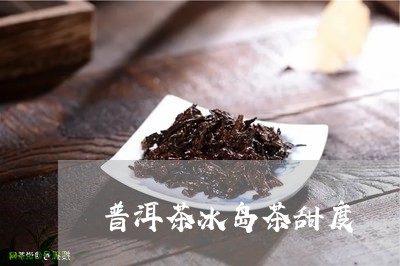 普洱茶冰岛茶甜度/2023041319504