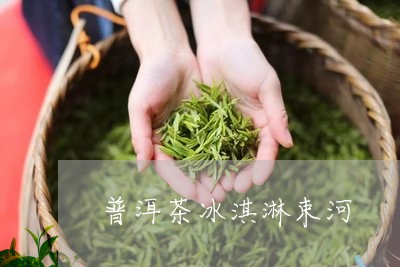 普洱茶冰淇淋束河/2023041363038