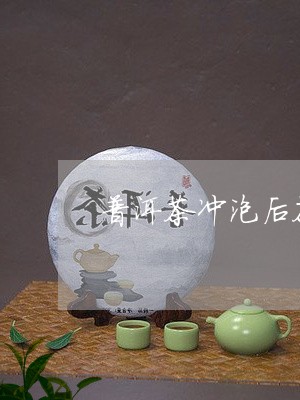 普洱茶冲泡后茶根/2023031606359