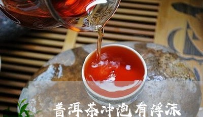 普洱茶冲泡有浮沫/2023040163249