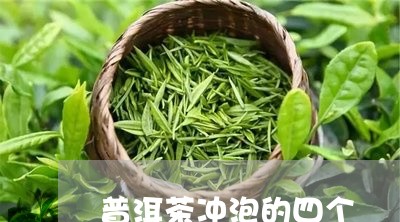 普洱茶冲泡的四个/2023033131794