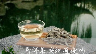 普洱茶减肥通便吗/2023041070582