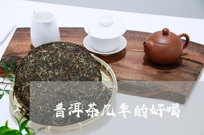 普洱茶几年的好喝/2023033083715