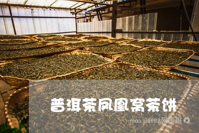 普洱茶凤凰窝茶饼/2023031659702