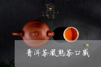 普洱茶凰熟茶口感/2023031611815