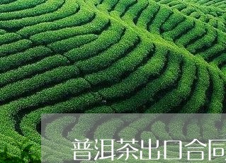 普洱茶出口合同书/2023041382736