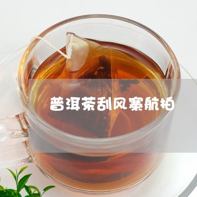 普洱茶刮风寨航拍/2023031713915