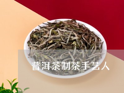 普洱茶制茶手艺人/2023041297370