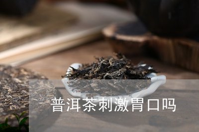 普洱茶刺激胃口吗/2023041146492