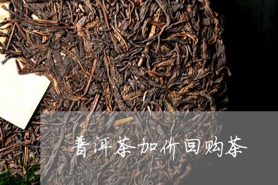 普洱茶加价回购茶/2023041243915