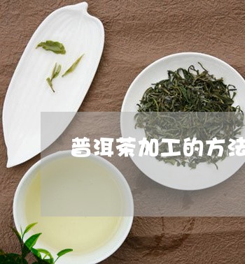 普洱茶加工的方法/2023041390693