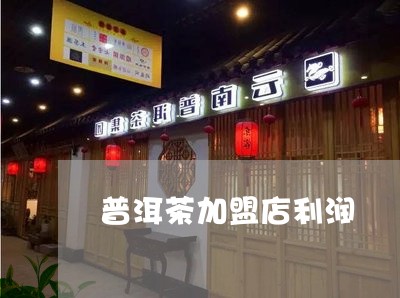 普洱茶加盟店利润/2023033009593