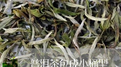 普洱茶包成小桶型/2023041092512