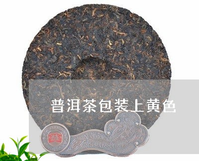 普洱茶包装上黄色/2023041338370