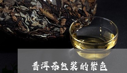 普洱茶包装的紫色/2023031796479