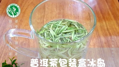 普洱茶包装盒冰岛/2023031896140