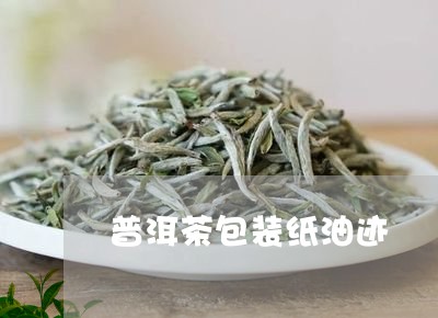 普洱茶包装纸油迹/2023041385168