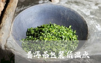 普洱茶包装纸湿点/2023033120591