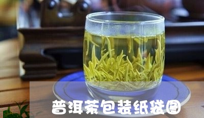 普洱茶包装纸袋图/2023041349493