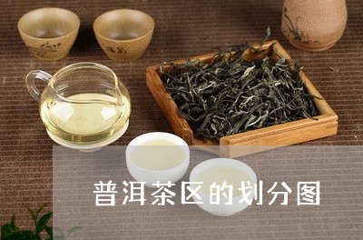 普洱茶区的划分图/2023041380685