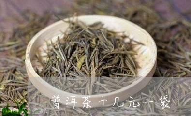 普洱茶十几元一袋/2023033050503