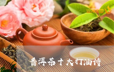 普洱茶十大打油诗/2023033070602