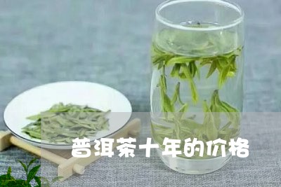 普洱茶十年的价格/2023041399614